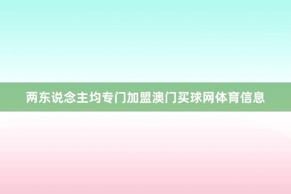两东说念主均专门加盟澳门买球网体育信息