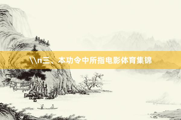 \n三、本功令中所指电影体育集锦