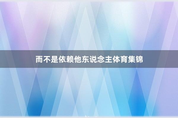 而不是依赖他东说念主体育集锦