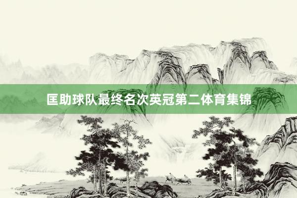 匡助球队最终名次英冠第二体育集锦