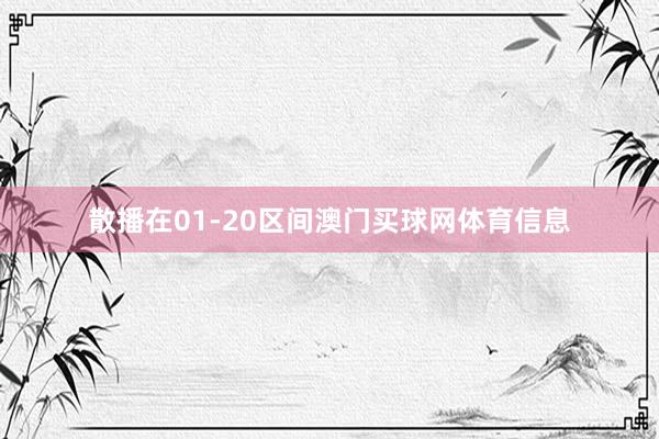 散播在01-20区间澳门买球网体育信息