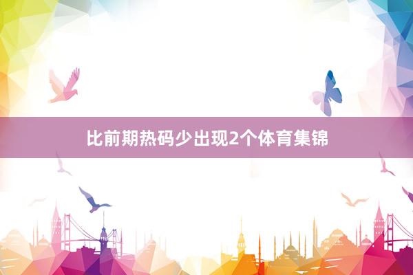 比前期热码少出现2个体育集锦