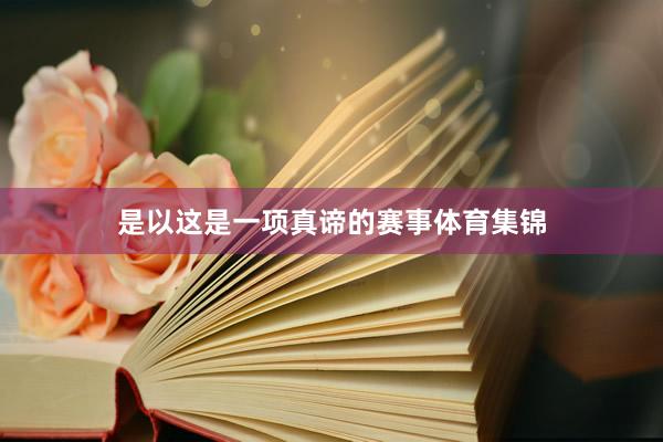 是以这是一项真谛的赛事体育集锦