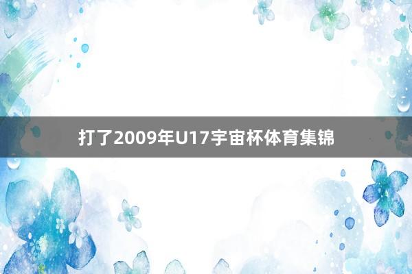 打了2009年U17宇宙杯体育集锦