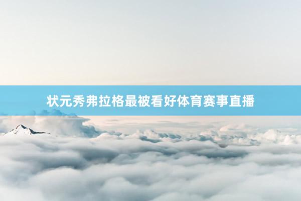 状元秀弗拉格最被看好体育赛事直播