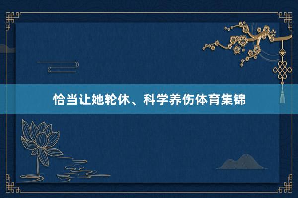 恰当让她轮休、科学养伤体育集锦