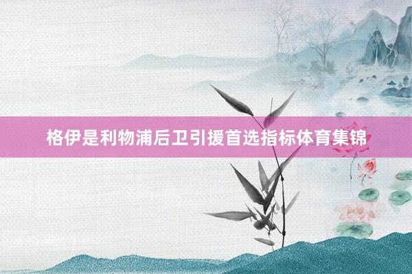 格伊是利物浦后卫引援首选指标体育集锦