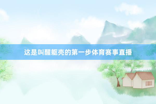 这是叫醒躯壳的第一步体育赛事直播