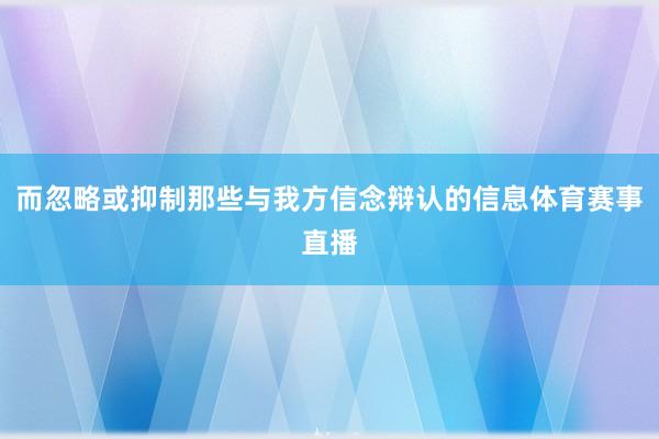 而忽略或抑制那些与我方信念辩认的信息体育赛事直播