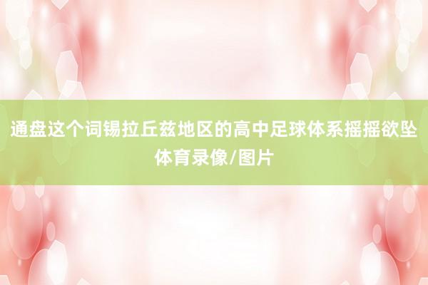 通盘这个词锡拉丘兹地区的高中足球体系摇摇欲坠体育录像/图片