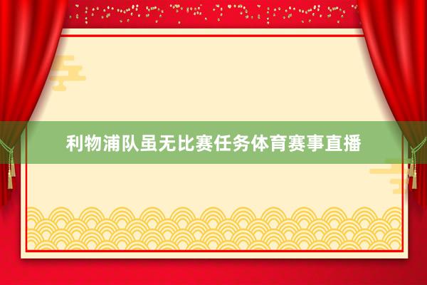 利物浦队虽无比赛任务体育赛事直播