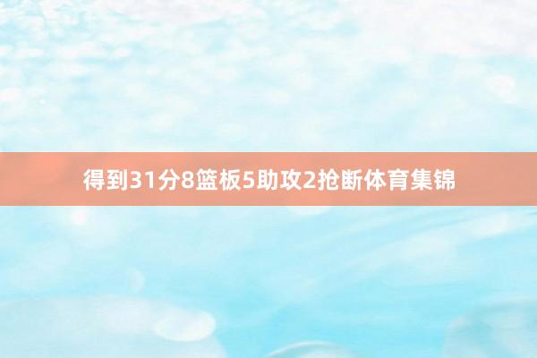 得到31分8篮板5助攻2抢断体育集锦
