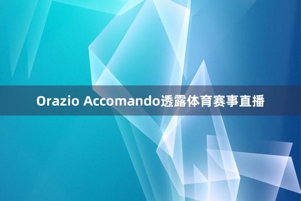 Orazio Accomando透露体育赛事直播
