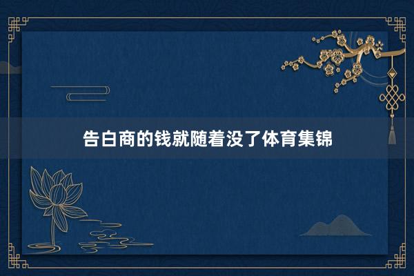 告白商的钱就随着没了体育集锦