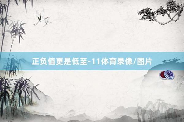 正负值更是低至-11体育录像/图片