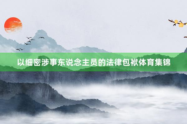 以细密涉事东说念主员的法律包袱体育集锦