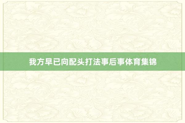 我方早已向配头打法事后事体育集锦