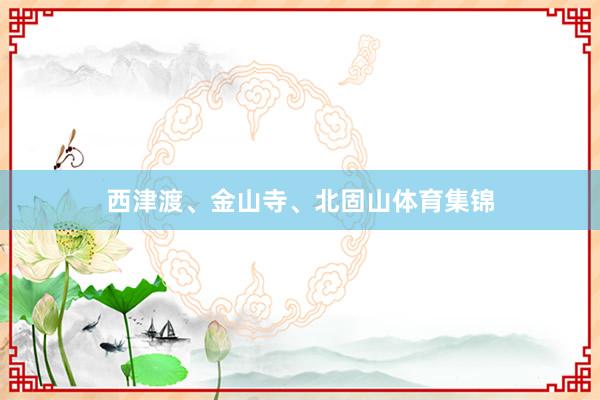 西津渡、金山寺、北固山体育集锦