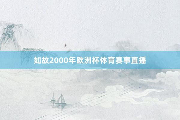 如故2000年欧洲杯体育赛事直播