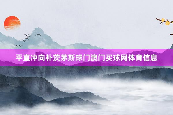 平直冲向朴茨茅斯球门澳门买球网体育信息