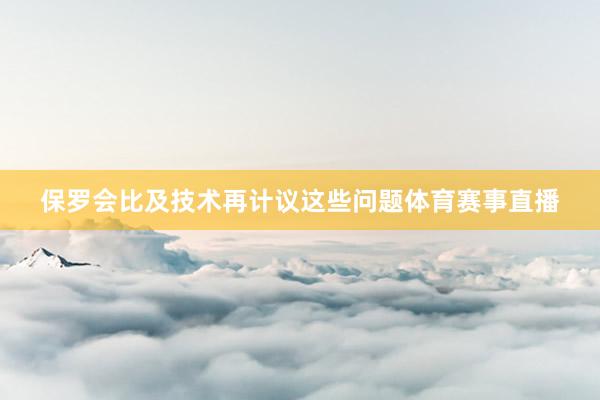 保罗会比及技术再计议这些问题体育赛事直播