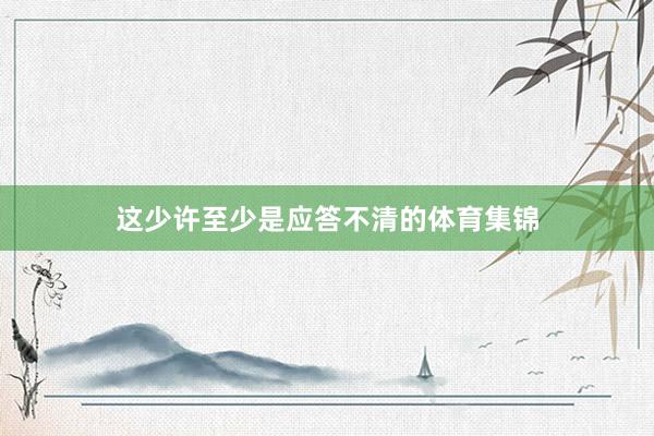 这少许至少是应答不清的体育集锦