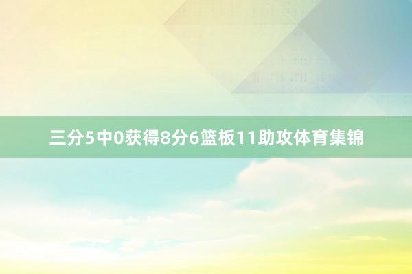 三分5中0获得8分6篮板11助攻体育集锦