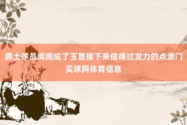 原土球员阛阓成了玉昆接下来信得过发力的点澳门买球网体育信息