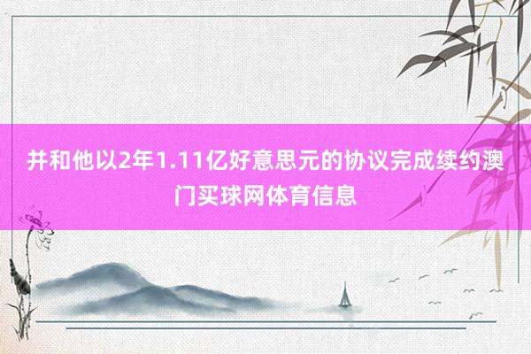 并和他以2年1.11亿好意思元的协议完成续约澳门买球网体育信息