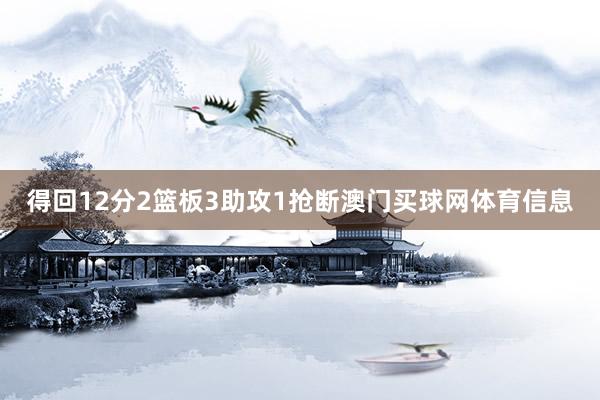 得回12分2篮板3助攻1抢断澳门买球网体育信息