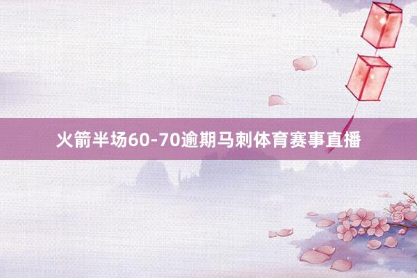 火箭半场60-70逾期马刺体育赛事直播