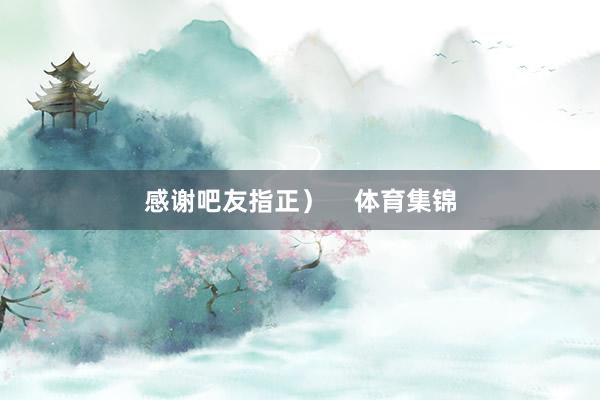 感谢吧友指正）    体育集锦