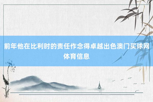 前年他在比利时的责任作念得卓越出色澳门买球网体育信息