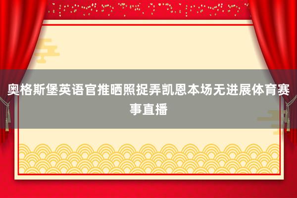 奥格斯堡英语官推晒照捉弄凯恩本场无进展体育赛事直播