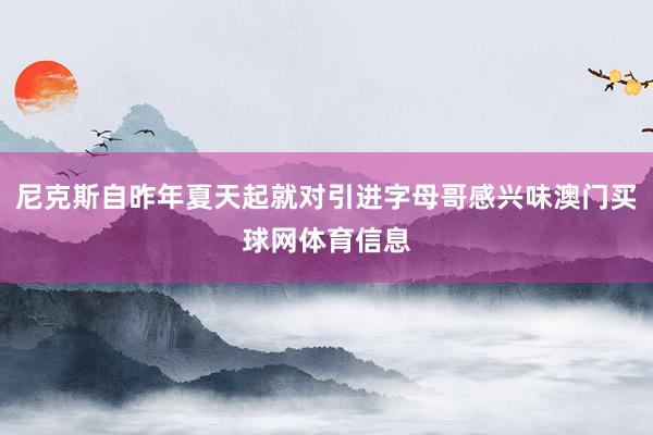 尼克斯自昨年夏天起就对引进字母哥感兴味澳门买球网体育信息