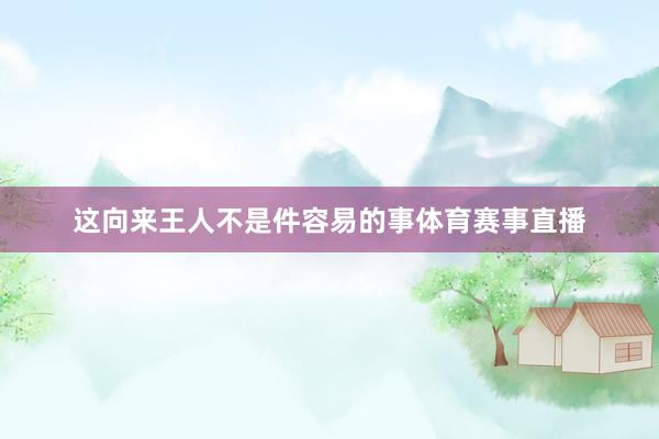 这向来王人不是件容易的事体育赛事直播