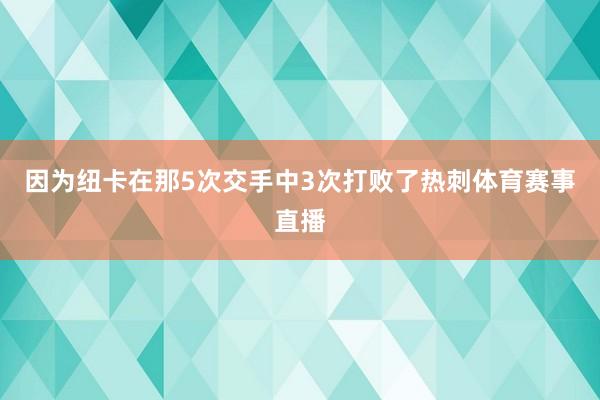 因为纽卡在那5次交手中3次打败了热刺体育赛事直播