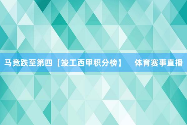 马竞跌至第四【竣工西甲积分榜】    体育赛事直播