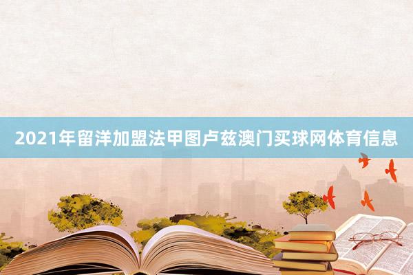 2021年留洋加盟法甲图卢兹澳门买球网体育信息