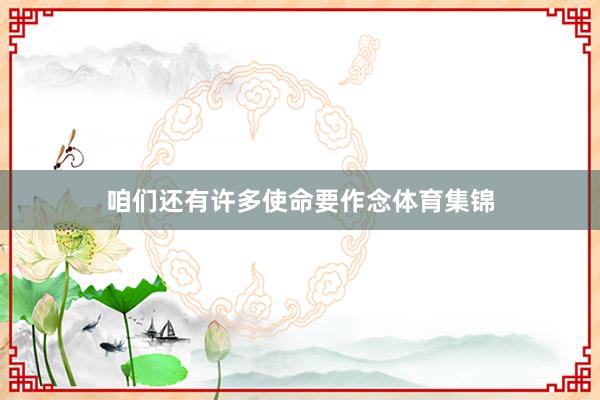 咱们还有许多使命要作念体育集锦