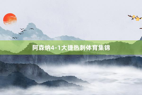 阿森纳4-1大捷热刺体育集锦
