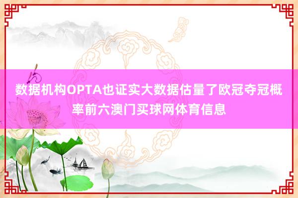 数据机构OPTA也证实大数据估量了欧冠夺冠概率前六澳门买球网体育信息