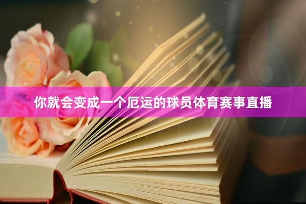 你就会变成一个厄运的球员体育赛事直播