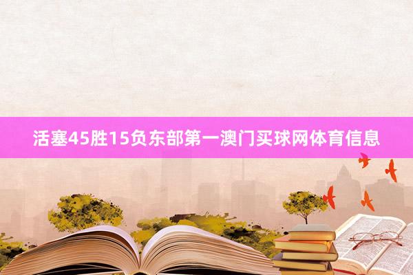 活塞45胜15负东部第一澳门买球网体育信息