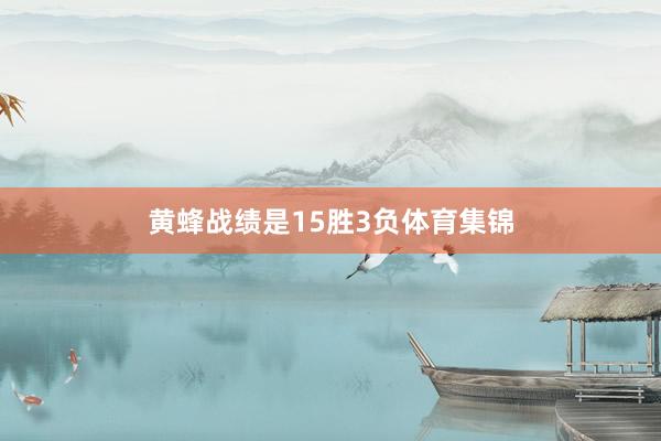 黄蜂战绩是15胜3负体育集锦