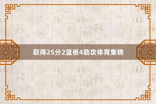 取得25分2篮板4助攻体育集锦