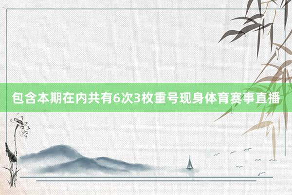 包含本期在内共有6次3枚重号现身体育赛事直播