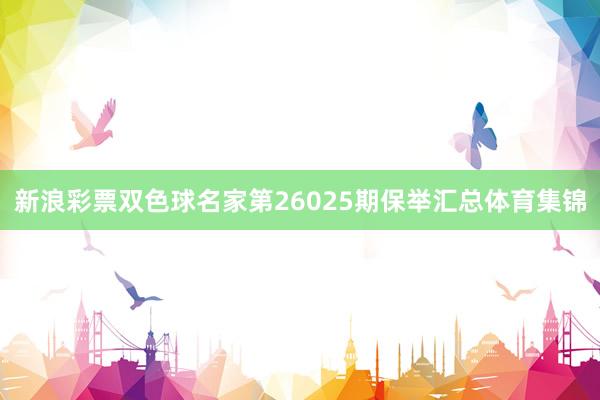 新浪彩票双色球名家第26025期保举汇总体育集锦