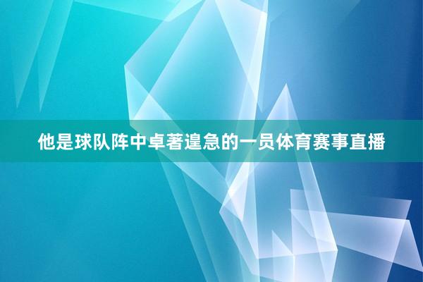 他是球队阵中卓著遑急的一员体育赛事直播