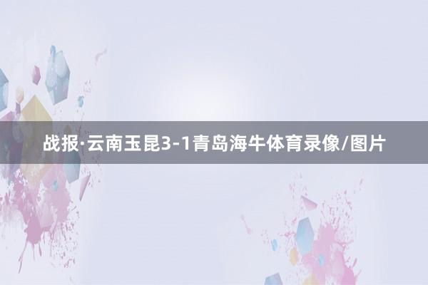 战报·云南玉昆3-1青岛海牛体育录像/图片
